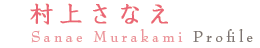 ¼夵ʤSanae Murakami Profile